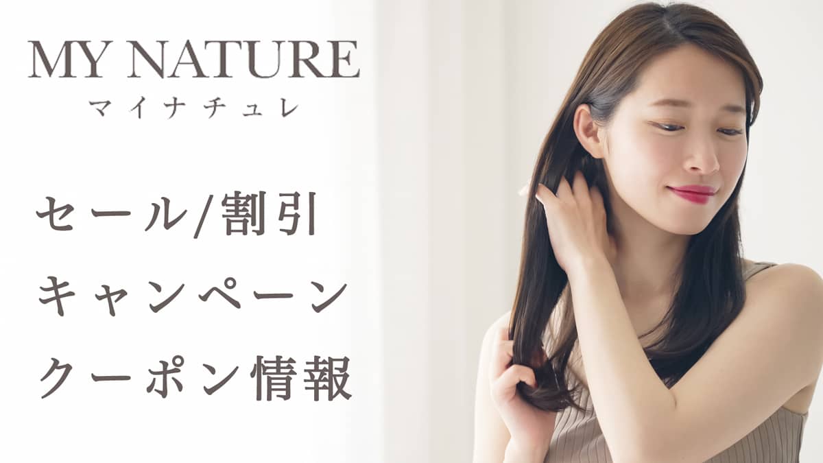 マイナチュレを安く購入するためのクーポン・セール・キャンペーン情報
