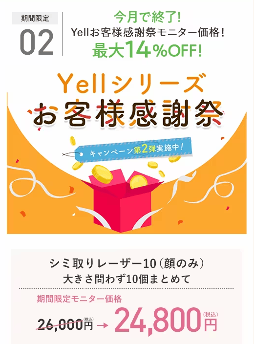 2023年5月まで!湘南美容クリニックのエールシリーズモニター価格