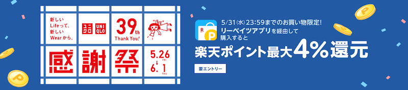 ユニクロサンキュー感謝祭の紹介画像