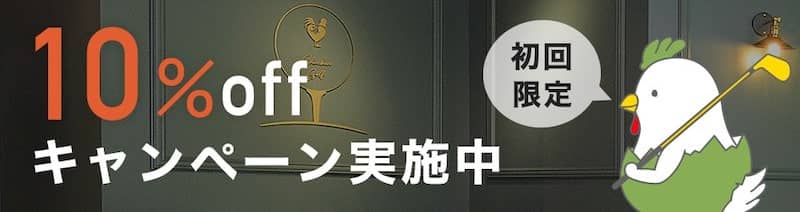 チキンゴルフの初回限定で料金が10%オフになるキャンペーン