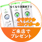 なくなり次第終了!来店でチキンゴルフオリジナルゴルフボールプレゼント