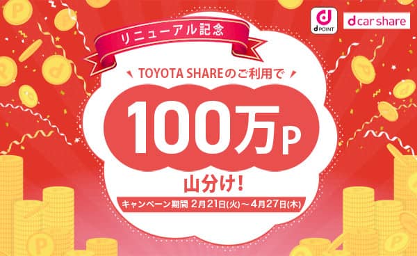 リニューアル記念!トヨタシェア限定100万ポイント山分けキャンペーン紹介画像