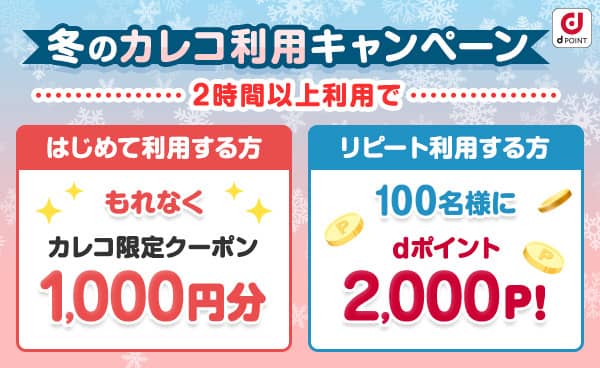 冬のカレコ利用キャンペーン紹介画像