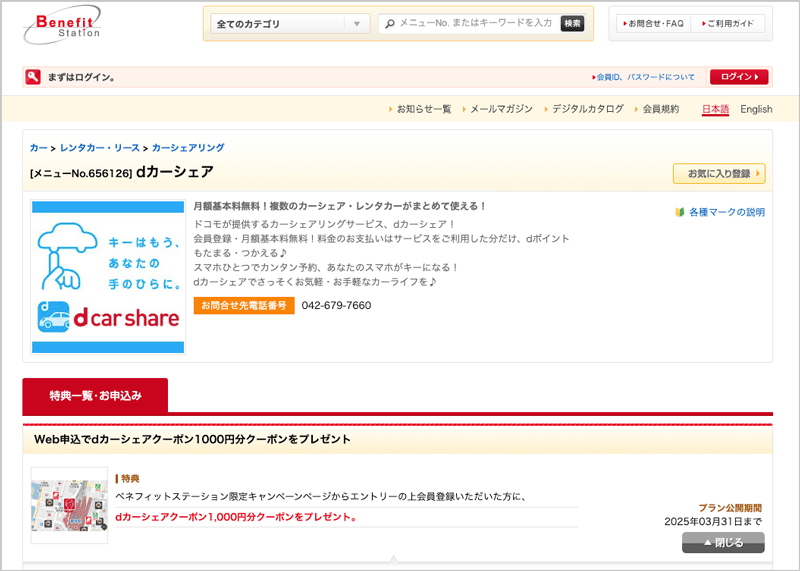 ベネフィットステーション会員向けdカーシェア1000円分クーポンプレゼント