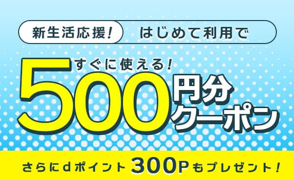 新生活応援!dカーシェアクーポン500円分とdポイント300ポイントプレゼント