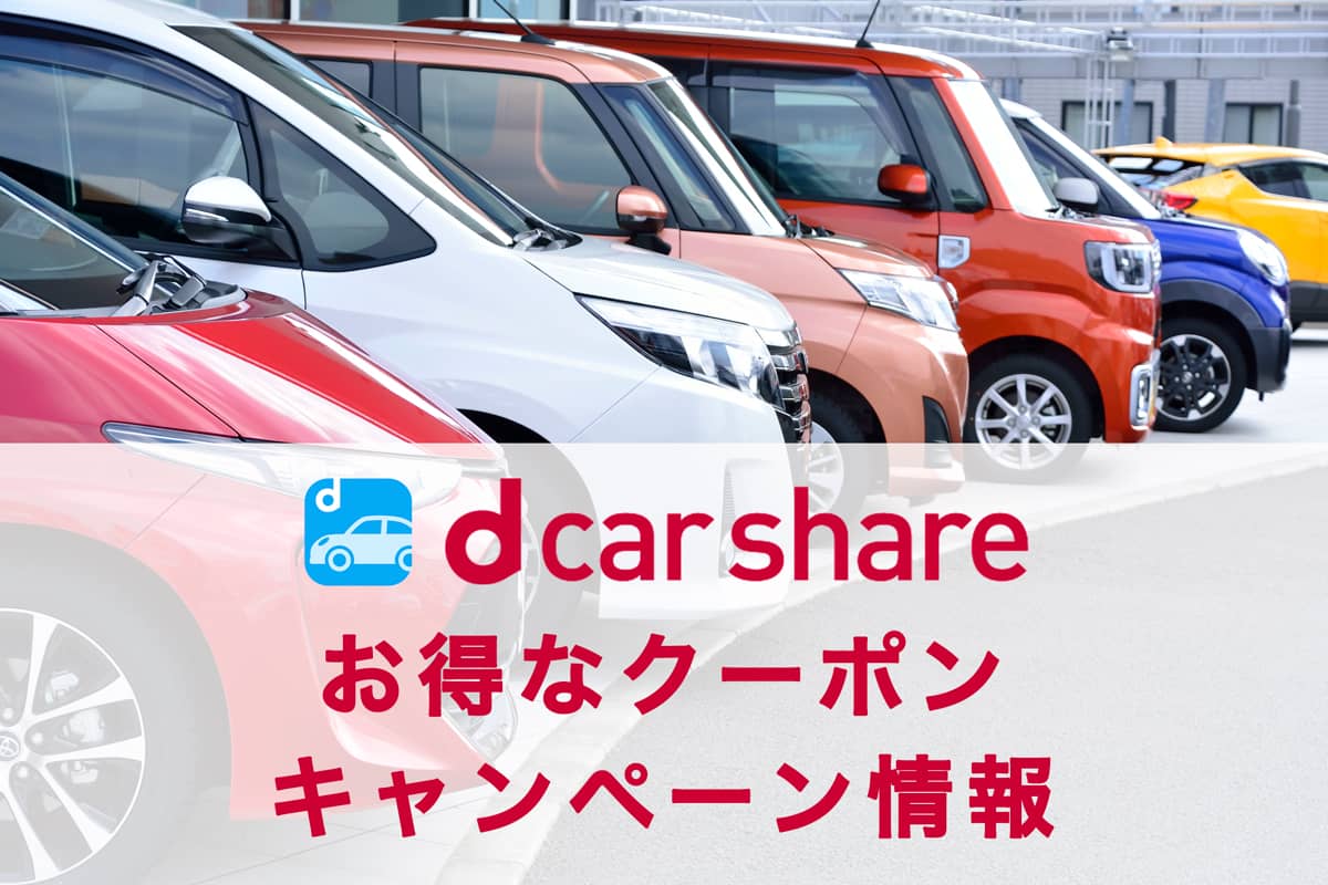 dカーシェアのクーポン・キャンペーン情報の記事アイキャッチ画像