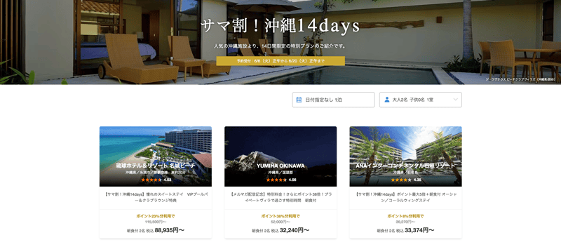 一休のサマ割！沖縄14days 特別プラン