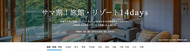 一休のサマ割！旅館・リゾート14days 14日間限定タイムセール