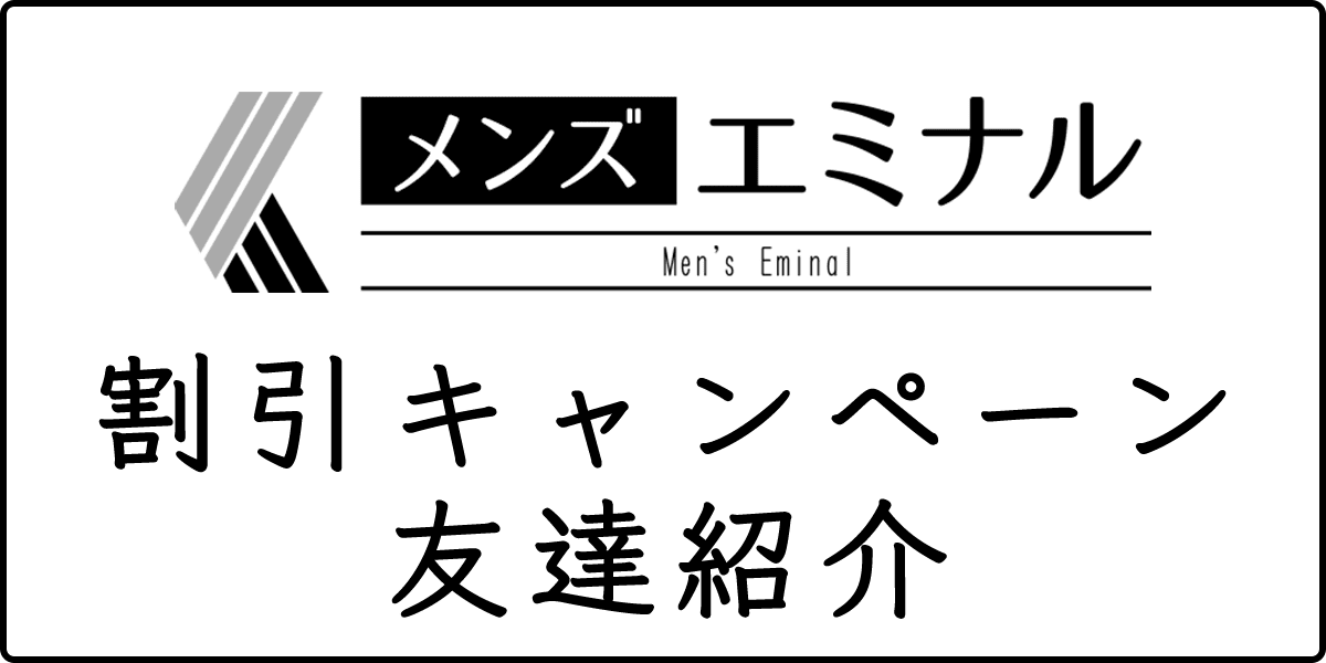 メンズエミナルの割引キャンペーン・友達紹介の記事アイキャッチ画像