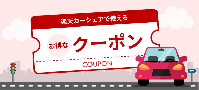楽天カーシェアで使えるお得なクーポン紹介画像