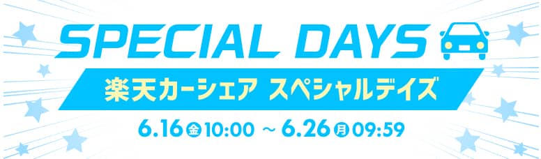 楽天カーシェアスペシャルデイズキャンペーン案内画像