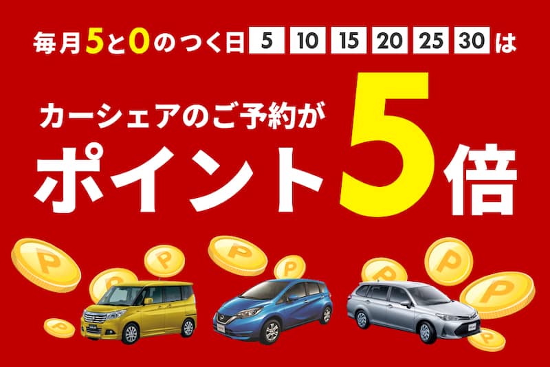 毎月5と0のつく日は楽天カーシェア予約で楽天ポイント5倍還元