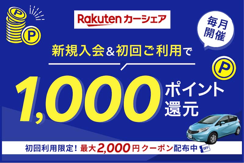 楽天カーシェア新規入会＆初回利用で1,000ポイント還元