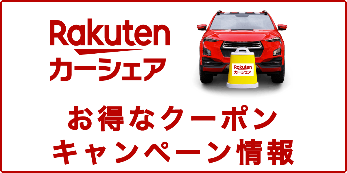 楽天カーシェアのクーポン・キャンペーン情報の記事アイキャッチ画像