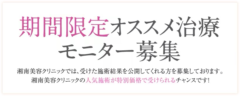 湘南美容クリニックの映える鼻整形モニターシリーズ特別価格