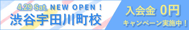 シアーミュージックの渋谷宇田川町校 NEW OPEN 入会金0円キャンペーン紹介画像