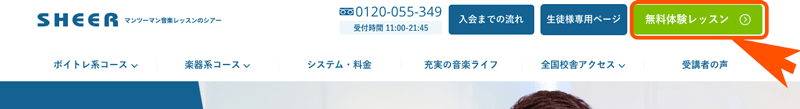 シアーミュージックTOPページの無料体験レッスン予約ボタン