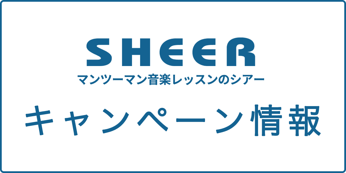 シアーミュージックの最新キャンペーン情報の記事アイキャッチ画像