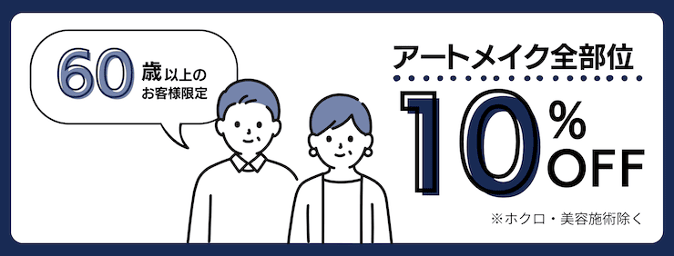 60歳以上のお客様限定でアートメイクギャラリーのアートメイク全部位10%オフ