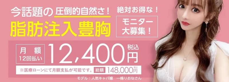 ベリンダクリニックの脂肪豊胸(脂肪注入豊胸・コンデンスリッチ豊胸)のモニター募集価格