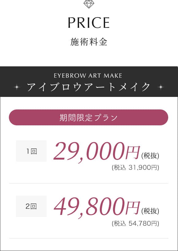 CALIN CLINIC(カランクリニック)のアイブロウアートメイク期間限定プラン施術料金