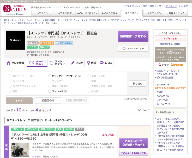 ホットペッパービューティーでのドクターストレッチ国立店の割引クーポン
