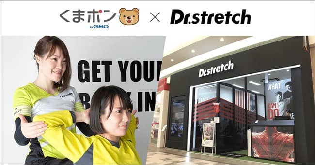 クーポンサイト「くまポン」で販売のドクターストレッチ割引クーポン
