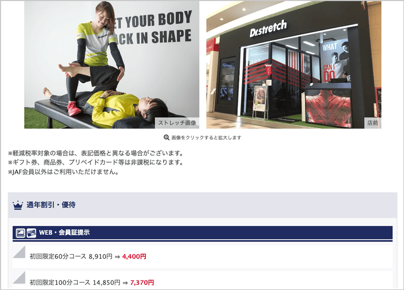 JAF会員が使えるDr.ストレッチの通年割引・優待