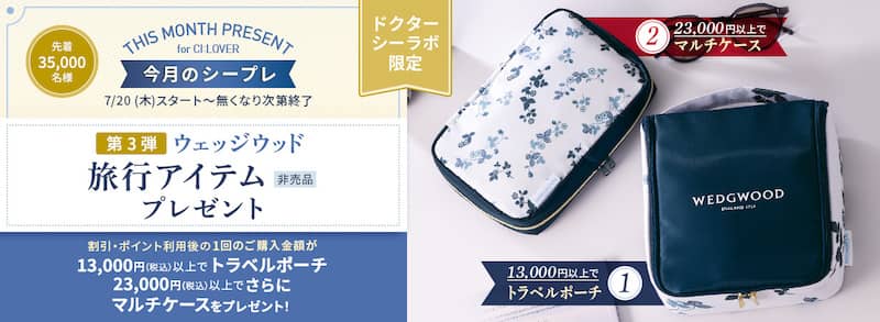ドクターシーラボ限定 ウェッジウッド旅行アイテム非売品プレゼント