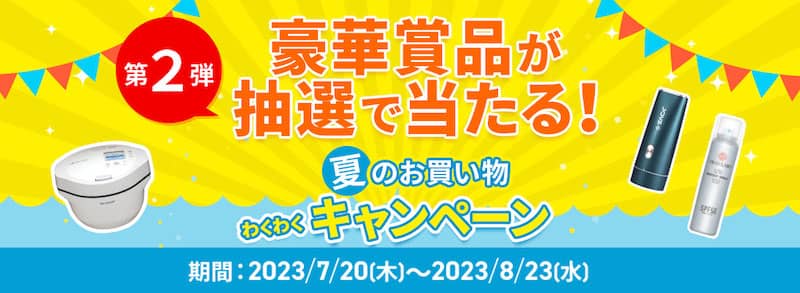 豪華賞品が抽選で当たる!ドクターシーラボ夏のお買い物わくわくキャンペーン