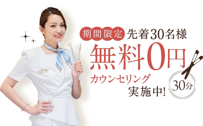 グレースビューティーヘルスクリニックの期間限定で先着30名 30分無料カウンセリング実施中