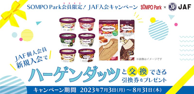 JAF個人会員新規入会でハーゲンダッツと交換できる引換券をプレゼント