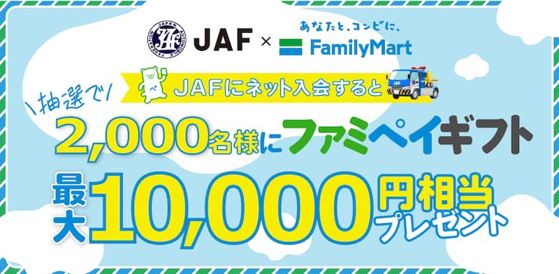 JAFにネット入会すると抽選でファミペイギフト最大1万円相当プレゼント