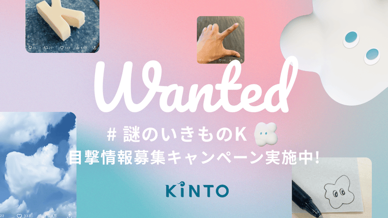 “謎のいきものK”目撃情報募集キャンペーン