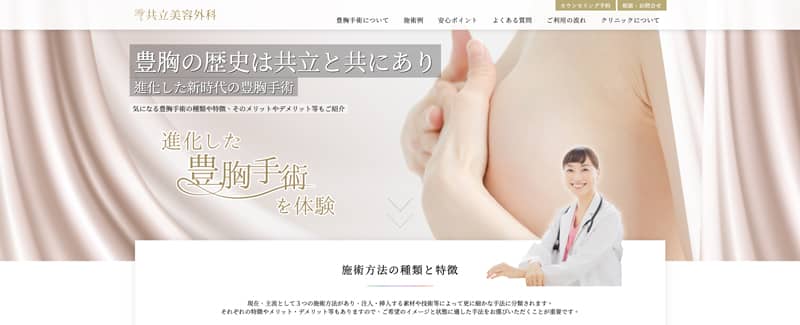 共立美容外科の豊胸手術案内ページ