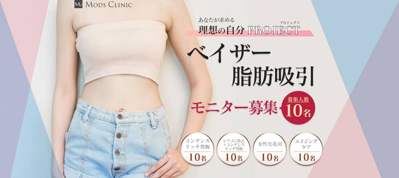 Mods Clinic(モッズクリニック)脂肪吸引・豊胸モニター募集