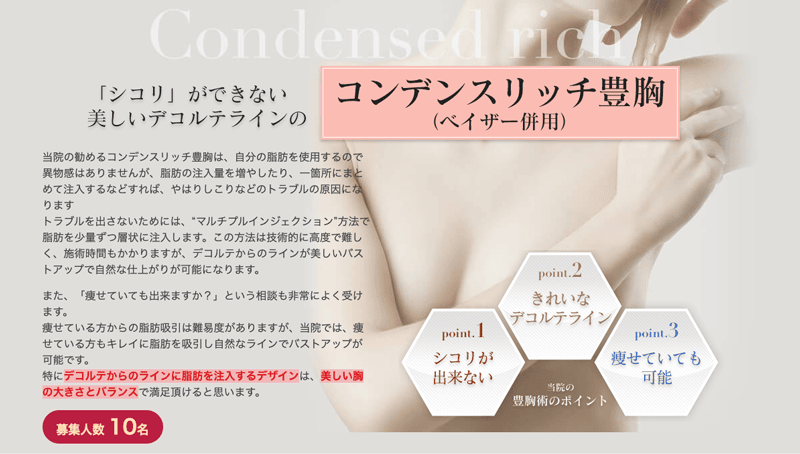 Mods Clinic(モッズクリニック)のコンデンスリッチ豊胸のモニター募集紹介画像