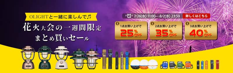 オーライト(OLIGHT)の花火大会の一週間限定まとめ買いセール