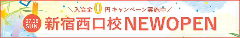 シアーミュージックの新宿西口校 NEW OPEN 入会金0円キャンペーン紹介画像