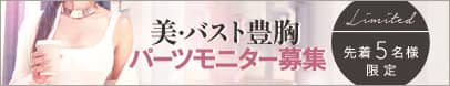THE CLINIC(ザ・クリニック)の美バスト豊胸 先着5名限定パーツモニター募集
