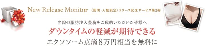 THE CLINIC(ザ・クリニック)の脂肪注入豊胸ご成約でダウンタイム軽減が期待できるエクソソーム点滴8万円相当が無料に