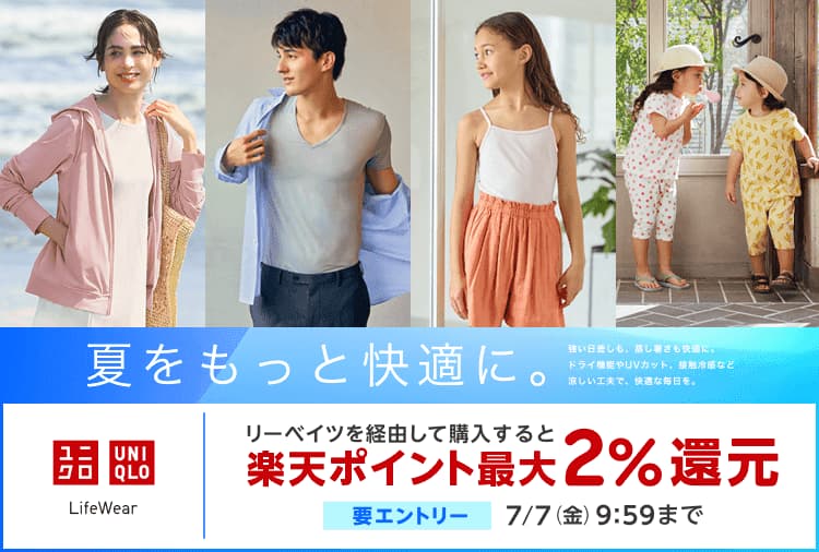 要エントリー リーベイツを経由してユニクロオンラインストアで購入すると楽天ポイント最大2%還元