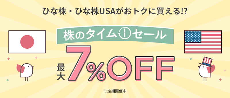 大和コネクト証券 ひな株・ひな株USAがおトクに買える!?株のタイムセール 最大7%オフ