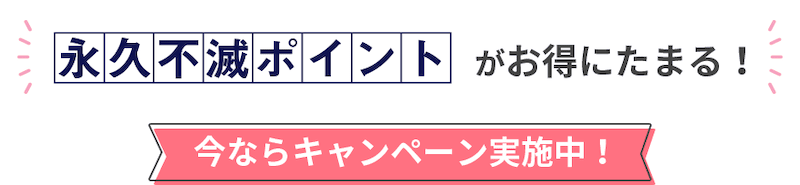 大和コネクト証券 永久不滅ポイントがお得にたまるキャンペーン