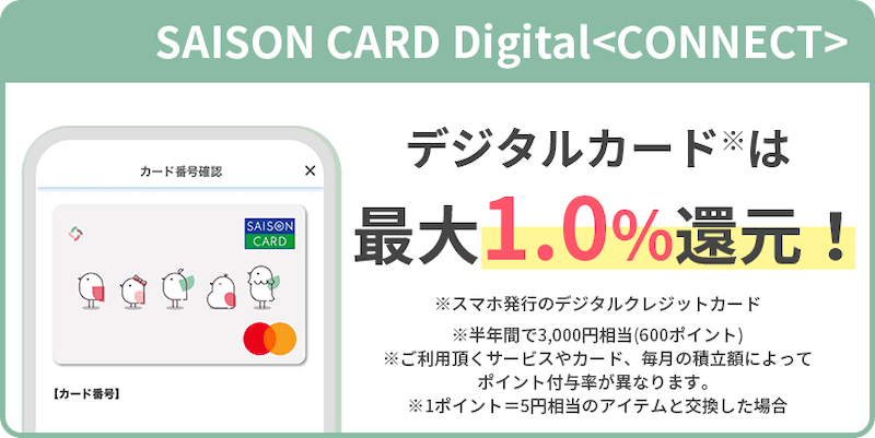 大和コネクト証券 デジタルクレジットカードは最大1%還元
