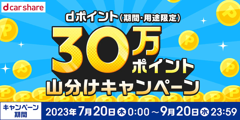 dカーシェア30万ポイント山分けキャンペーン