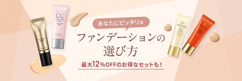 ドクターシーラボのファンデーション最大12%オフのお得なセット