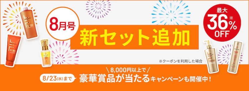 ドクターシーラボ8月号 新セット追加 最大36%オフ+豪華賞品が当たるキャンペーン