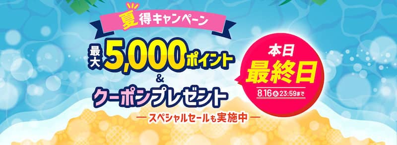 ドクターシーラボ夏得キャンペーン 最大5,000ポイント&クーポンプレゼント