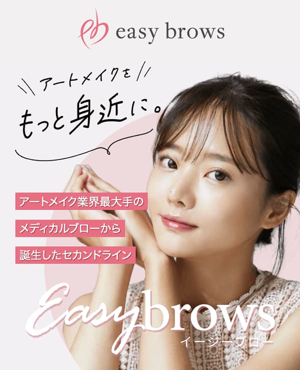 アートメイク業界最大手のメディカルブローから 誕生したセカンドライン「easy brows(イージーブロー)」紹介アイキャッチ画像